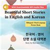 New Ampersand Publishing Beautiful Short Stories in English and Korean - Bilingual / Dual Language Picture Book for Beginners