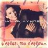 Gianna Lymperi m' aresei pou s' areso... / μ' αρέσει που σ' αρέσω... (CD)