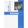スリーエーネットワーク Minna No Nihongo 2nd ver : Bk2 Hyojun Mondaishu