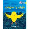 Petr Horáček Fly, Murjan! (Tascabile) Collins Big Cat Arabic Reading Programme