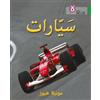 Monica Hughes Cars (Tascabile) Collins Big Cat Arabic Reading Programme