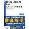 TOEIC(R) L&Rテスト Part 2 リスニング解体新書［音声DL付］ (TTT速習シリーズ) (Tascabile)