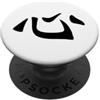 Kanji Heart / Calligraphy Emotional Love Cuore Kanji/giapponese cinese calligrafia Love Design PopSockets PopGrip Adesivo