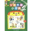 Commercial Press,The,China Il mio piccolo dizionario visuale di cinese