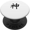 Kanji God / Calligraphy Spiritual Divine God Kanji/calligrafia giapponese cinese Divine Design PopSockets PopGrip Adesivo