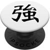 Kanji Strength / Calligraphy Power Inner Forza Kanji/calligrafia cinese giapponese Power Design PopSockets PopGrip Adesivo
