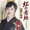 Okada Shinobu Beni No Iji C/W Otafuku Yuzuri (CD)