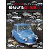 Collezione di auto ultra rare: The Unknown Phantom Masterpieces Japanese Book