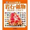 Libro giapponese "Rocce e minerali" Palm-Sized Encyclopedia Vol.12