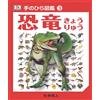 Libro giapponese "Dinosaur" Palm-Sized Encyclopedia Vol.3