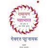 Devdutt Patnaik Ramayana Vs Mahabharata_Hindi (Tascabile)