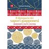 GRIBAUDO Il dizionario dei sapori giapponesi. Ingredienti, piatti, cultura