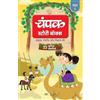 Champak Champak Story Box Hindi Bhaag-1 (Tascabile)