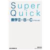 Suken Publishing Editorial Super Quick 数学II+B+C (Tascabile)