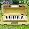 Yamaha Pianica 25 tasti giallo crema P-25F