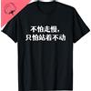 laoyaoyifu Sii non ha paura di andare lentamente Saggezza cinese e proverbio Camicia divertente T-shirt in cotone traspirante e confortevole