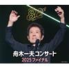 【Amazon.co.jp限定】80歳イヤーファイナル 舟木一夫コンサート 2025 ファイナル（CD） - 舟木一夫 （メガジャケ付） (CD)