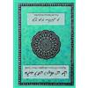Farrokh Bahram Sekaleshfa 'Āqibat-e Fir'awn az dīdgāh-e Ibn-e 'Arab (Tascabile)
