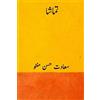 Saadat Hasan Manto Tamasha ( Urdu Edition ) (Tascabile)