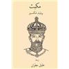 William Shakespeare Macbeth ( Arabic Edition ) (Tascabile)