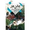 Mahasti Afshar Festival of Arts, Shiraz-Persepolis 1967-1977 (Copertina rigida)