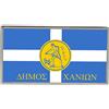 Spilla Da Risvolto Bandiera Chania (Greece) Con Fibbia A Farfalla 23mm