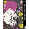 Sui Ishida Tokyo Ghoul 12 (Tascabile)