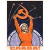 Wee Blue Coo Cosmonaut Gagarin USSR Red Communism Art Print Poster Wall Decor 12X16 inch Comunismo Manifesto Parete