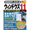 500円でわかるウィンドウズ11 (ワン・コンピュータムック) (Tascabile)