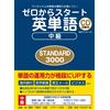 ゼロからスタート英単語 中級 STANDARD 3000 (Tascabile)