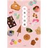 Giappone NUOVA emozionante e commovente guida illustrata Wagashi