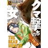 Yasushima Yabuta Bear Hunter 12 (Tascabile)