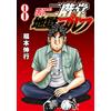 Nobuyuki Fukumoto Nikaido Hell Golf (8) (Tascabile)