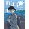 Masahito Kagawa Ex-Convict (Tascabile)