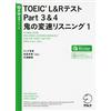 【音声DL付】TOEIC(R)L&Rテスト Part 3&4 鬼の変速リスニング1 (TTT速習シリーズ) (Tascabile)