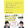 TOEIC(R) L&Rテスト 聞いて覚える頻出英語フレーズ キクフレ (Tascabile)