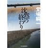 沈黙の終わり(上) (ハルキ文庫 と 5-15) (Tascabile)