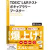 TOEIC(R) L&Rテスト ボキャブラリーブースター［音声DL付］ (TTT速習シリーズ) (Tascabile)