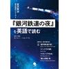 Cosmopia Giappone NUOVO treno Night on the Milky Way in inglese [Audio DL・eBook] Kenji