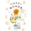 KADOKAWA Giappone NUOVO criceto Sukeroku's Daily Life mira ai viaggi nel mondo!