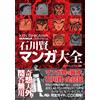 KEN ISHIKAWA Manga Chronicle All Records Guida Completa Getter Robo Japan