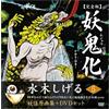 Soft Garage Giappone NUOVO Mizuki Shigeru Youkai Art Collection DVD Set Vol.5 Chubu II Ka...