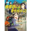 Shogakukan Giù le mani da Eizouken! (1) Big Comics 4091892965 Giappone