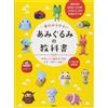 Kodansha Giappone NUOVA guida facile all'uncinetto amigurumi con motivi carini e fortu...