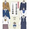 Giappone NUOVA guida illustrata 100 anni alle uniformi delle ragazze delle sc...