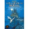 Seizansha Libro di Harry Potter e la pietra filosofale giapponese nuovo dal Giappone