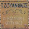 tzouanakos stauros / t???a?a??? oi kalyteres epitychies / οι καλύτερες επ (CD)