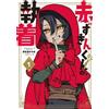 Yasuo Isanami The Obsession of Red Riding Hood (Tascabile) (PRESALE 10/11/2026)