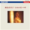 Samejima Yumiko Uhqcd Denon Classics Best Nihon No Uta Best (CD)