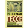 Hermann Hesse Siddcharta: Indijskaja poema (Tascabile)